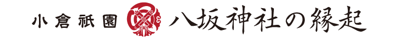 小倉祇園 八坂神社の縁起