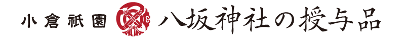 小倉祇園 八坂神社 授与品のご案内