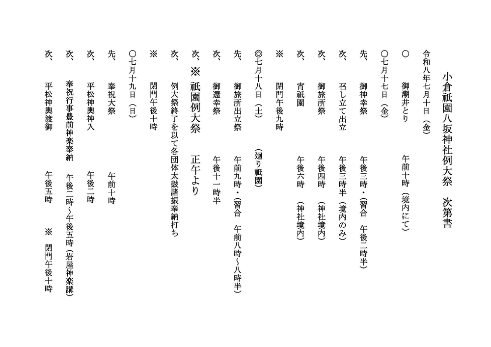 小倉祇園八坂神社例大祭 次第書