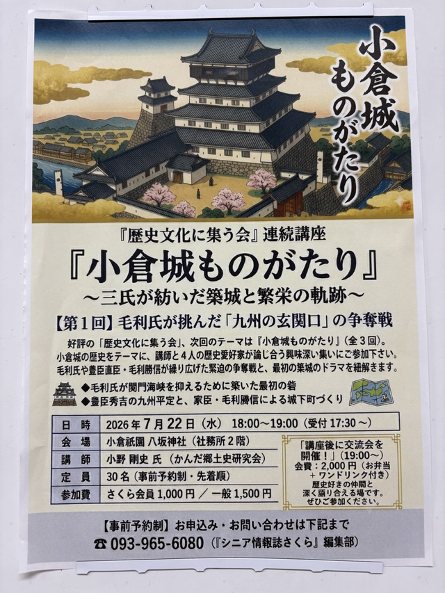 『歴史文化に集う会』連続講座「小倉城ものがたり」チラシ