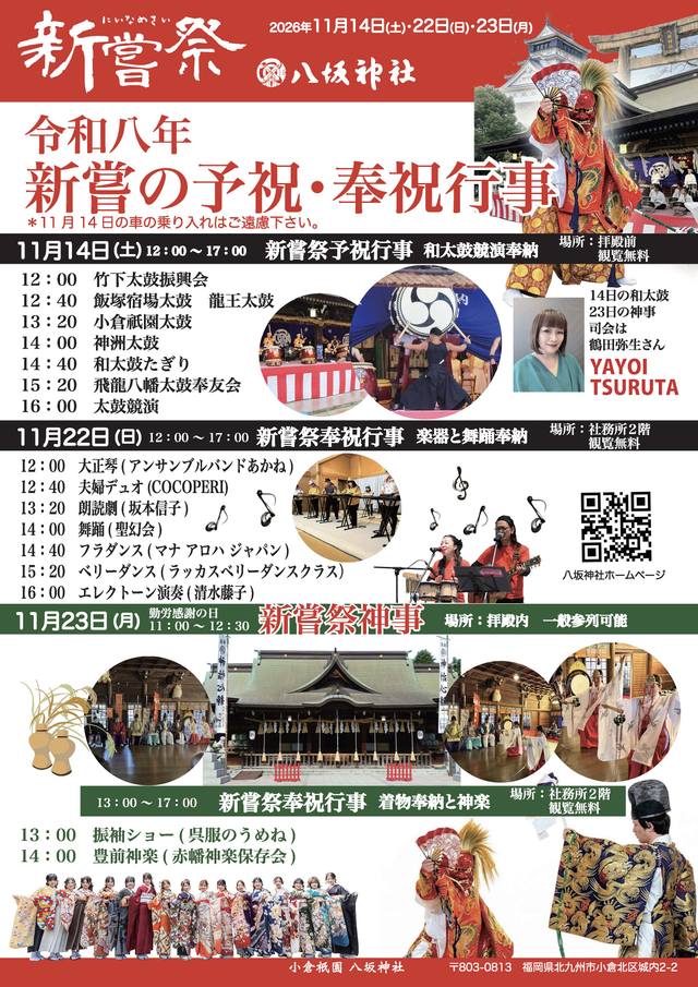 令和八年 新嘗の予祝・奉祝行事