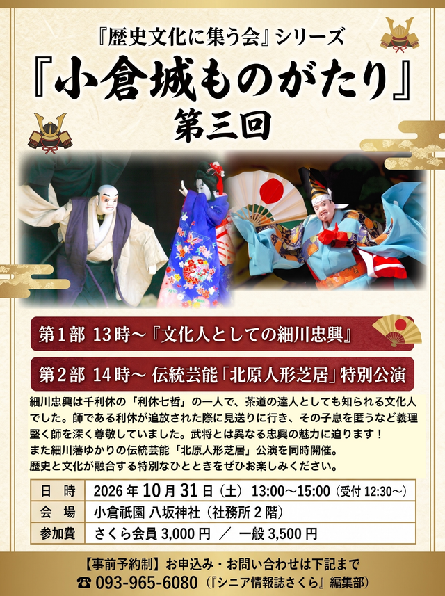 『歴史文化に集う会』シリーズ『小倉城ものがたり』第三回